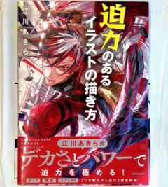 『迫力のあるイラストの描き方』江川あきら　KADOKAWA