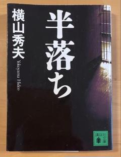 半落ち 横山秀夫 講談社文庫のサムネイル