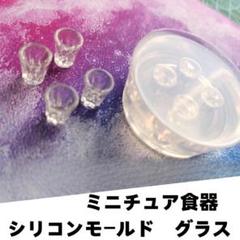 #M002シリコンモールド　グラス　コップ　一度に4個作れる　ミニチュア食器