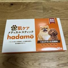 新品未使用　ハダモ 犬 サプリ hadamo肌ケアメディカルスティック30本入り 新品未使用 ハダモ 犬 サプリ hadamo肌ケアメディカルスティック