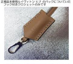正規品未使用ルイヴィトン ヒナ のバックについていたフック付きクロシェットのみ