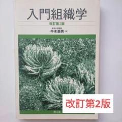 808A514　入門組織学　改訂第2版　牛木辰夫著