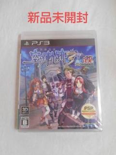 【新品】PS3 英雄伝説 空の軌跡the 3rd：改 HD EDITION