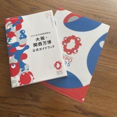 大阪・関西万博公式ガイドブック日本語版、ミャクミャククリアファイル