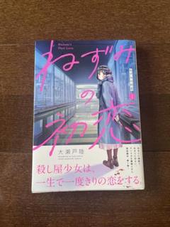 ねずみの初恋 1〜4巻 新品未開封 シュリンク付き 全巻初版 4冊