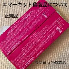 エマーキッド　新品未使用 エマーキット 未開封 新品未使用 - メルカリ