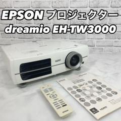 最新最全の EPSON エプソン dreamio EH-TW3000 プロジェクター - メルカリ プロジェクター