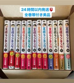 魅力的な価格 王様ランキング 全巻 1-12巻【全巻初版帯付】【美品 ...