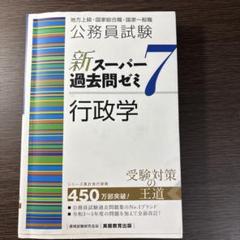 新スーパー過去問ゼミ7 ‼️セット売り 公務員試験新スーパー過去問ゼミ7 6冊