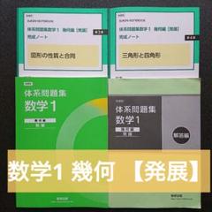 [新課程]体系問題集数学1 幾何編【発展】+解答編+完成ノート