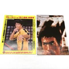 ブルースリー ロードショー 付録 特集別紙 特大ポスター 未発表写真 レア 雑誌のサムネイル