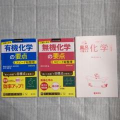 物理化学 有機化学 無機化学 基礎生化学 セット　参考書　まとめ売り 物理化学 有機化学 無機化学 基礎生化学 セット 参考書 まとめ