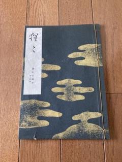 寶生流 謡本 200冊 セット 寶生流 謡本 200冊 セット（2025年最新】Yahoo!オークション