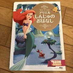 リトル・マーメイド アリエルしんじゅのおはなし 2～4歳向け