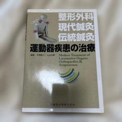 運動器疾患の治療 = Modern Treatment of Locomoti…