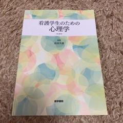 看護学生のための 心理学