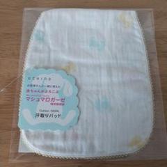 〈未使用〉 ベビー用汗取りパッド マシュマロガーゼ 内野