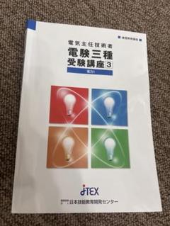 TAC 電験三種講座セット