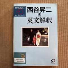 レア！西谷昇二の入試英語読解最強アイテム100 蛍雪ライブシリーズ 激レア！西谷昇二の入試英語読解最強アイテム100 蛍雪ライブ
