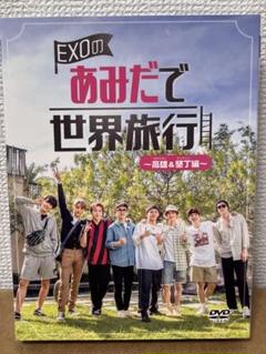 2025年最新】Exo あみだで世界旅行 dvdの人気アイテム - メルカリ