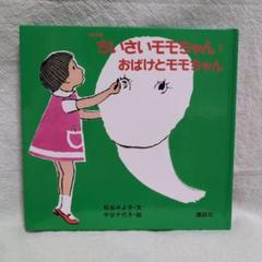 うみとモモちゃん　他4冊　まとめ　セット 新装版 ちいさいモモちゃんえほん うみと モモちゃん 松谷