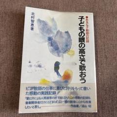 子どもの眼の高さで歌おう