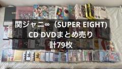 関ジャニ∞、SUPER EIGHT、CD・DVDまとめ売り79枚 - メルカリ