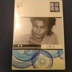 情熱大陸×小栗旬　プレミアム・エディション 2DVD」初回限定生産盤 Amazon.co.jp: 情熱大陸×小栗 旬 プレミアム・エディション [DVD