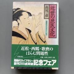 近世の庶民文化 高尾 一彦　近松　西鶴　歌麿