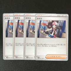 ポケモンカード　トウコ　4枚セット