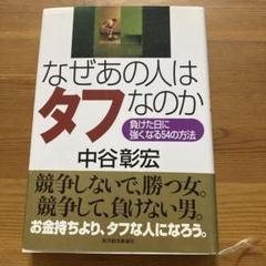 なぜあの人はタフなのか : 負けた日に強くなる54の方法