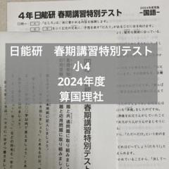 日能研 4年生 前期後期 テキスト&春夏冬講習テキスト 2023年度