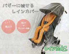 mi　障害児バギーレインカバー×ブランケット まぁ様専用 障害児バギーレインカバー×ブランケット