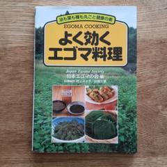 よく効くエゴマ料理 : 油も葉も種も丸ごと健康の素