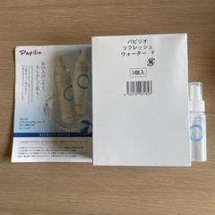 2025年最新】パピリオ リフレッシュウォーターの人気アイテム