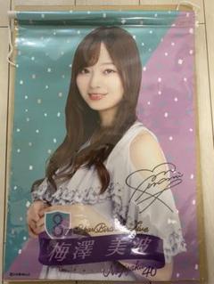 梅澤美波 8th choose 3 or 4 goods タペストリー 未開封