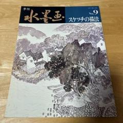 美術本　季刊　水墨画　No.9　スケッチの描法　日貿出版社　アート　デザイン