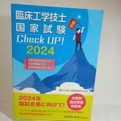 臨床工学技士国家試験 Check UP! 医用電気電子工学/医用機械工学
