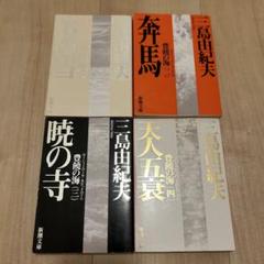 豊饒の海 4巻 三島由紀夫 全巻セット - メルカリ