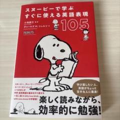 スヌーピーで学ぶすぐに使える英語表現105