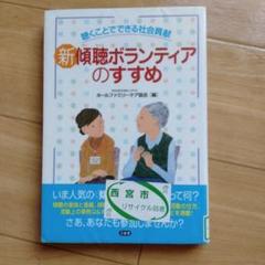 【中古】 ボランティアのカウンセリング技法 傾聴という優しさの芸術/新教出版社/ジャネット・Ｋ．フォード 中古】 ボランティアのカウンセリング技法 傾聴という優しさの