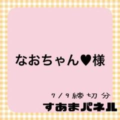 なおちゃん♥様
