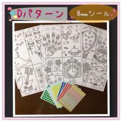 【知育玩具】シール貼り台紙(小)Dパターン8mmシール〜モンテッソーリ教育にも〜