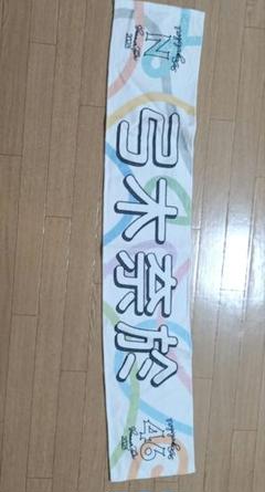 のぎBOX 弓木奈於 タオル　直筆 のぎBOX 弓木奈於 タオル 直筆
