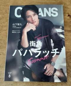 OCEANS 8月号