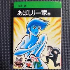 2025年最新】あばしり一家の人気アイテム - メルカリ
