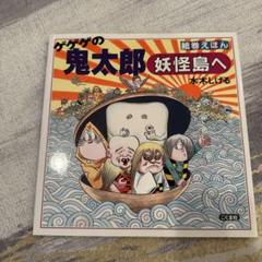 絵巻えほん ゲゲゲの鬼太郎 妖怪島へ☆〔折本〕☆
