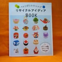 ペットボトルキャップ リサイクルアイディアBOOK