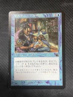 リスティックの研究　日本語　4枚 買取相場】-MtG-(英)最後まで / Stay with Me[リスティックの