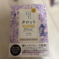 タロットREADING BOOK : はじめてでも、いちばん深く占える : S…